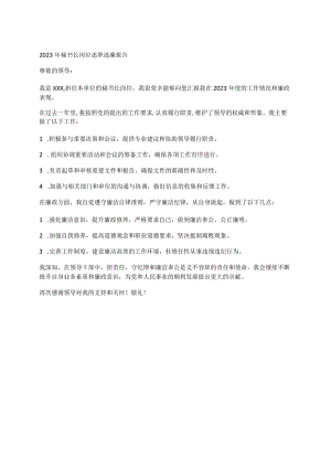 2023年秘书长岗位述职述廉报告.docx