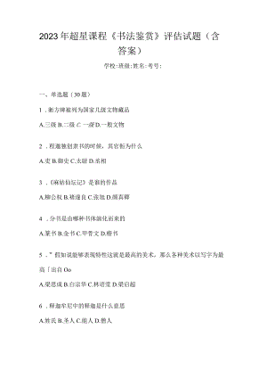 2023年课程《书法鉴赏》评估试题（含答案）.docx