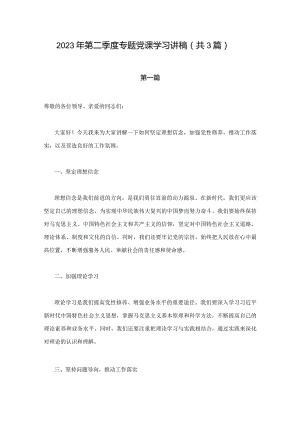 2023年第二季度专题党课学习讲稿（共3篇）.docx