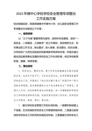 2023年镇中心学校学校安全管理专项整治工作实施方案.docx