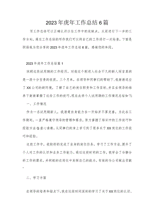 2023年虎年工作总结6篇.docx
