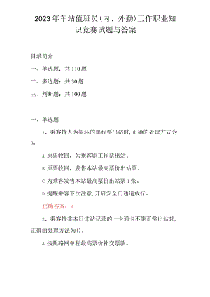 2023年车站值班员（内、外勤）工作职业知识竞赛试题与答案.docx