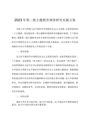 2023年第二批主题教育开展调查研究工作实施方案.docx
