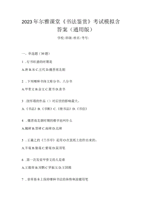 2023年课堂《书法鉴赏》考试模拟含答案（通用版）.docx