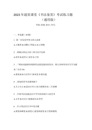 2023年课堂《书法鉴赏》考试练习题（通用版）.docx