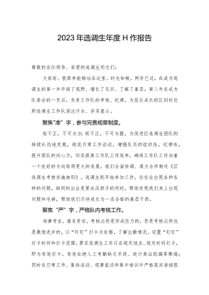 2023年选调生年度工作报告.docx