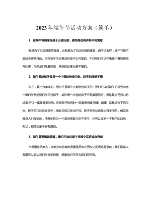 2023年端午节活动方案简单.docx