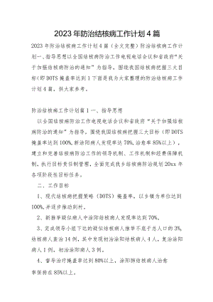 2023年防治结核病工作计划4篇.docx