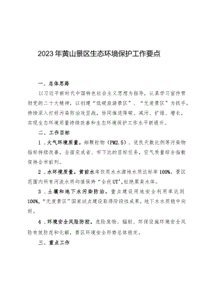2023年黄山景区生态环境保护工作要点.docx