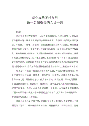 2023廉政教育党课讲稿《坚守底线不越红线做一名知敬畏的党员干部》.docx