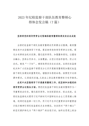 2023年纪检监察干部队伍教育整顿心得体会发言稿（7篇）.docx