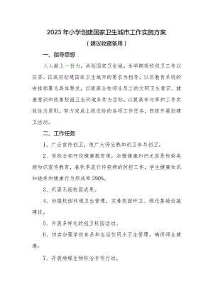 2023年秋季小学创建国家卫生城市工作实施方案.docx