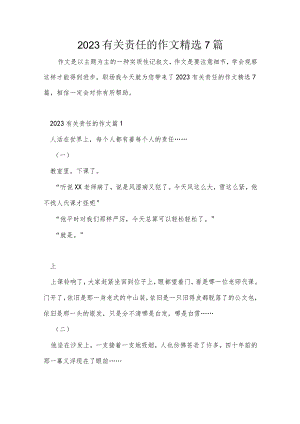 2023有关责任的作文精选7篇.docx