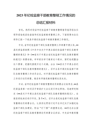 2023年纪检监察干部关于教育整顿工作开展情况总结汇报材料范文.docx