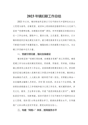 2023年镇妇联工作总结.docx