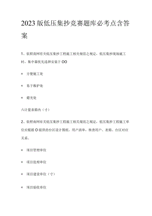 2023版低压集抄竞赛题库必考点含答案.docx