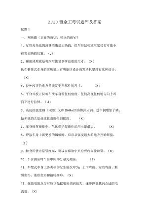 2023年钣金工考试题库及答案.docx