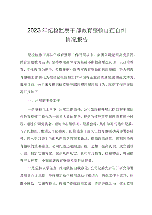 2023年纪检监察干部教育整顿自查自纠情况报告.docx