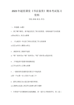 2023年课堂《书法鉴赏》期末考试复习资料.docx