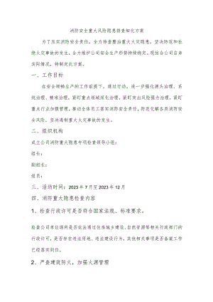 2023消防安全重大风险隐患排查细化方案.docx