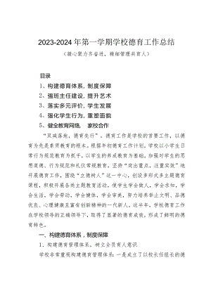 2023年秋季政教处或德育工作总结汇报.docx