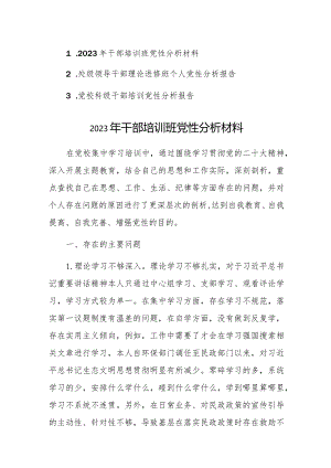 2023年领导干部理论进修班个人党性分析报告范文3篇.docx