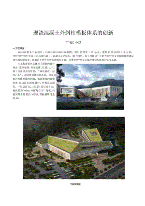 20现浇混凝土外斜柱模板体系的创新.docx