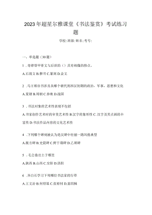 2023年课堂《书法鉴赏》考试练习题.docx