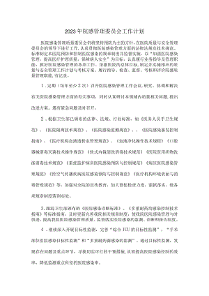 2023年院感管理委员会工作计划.docx