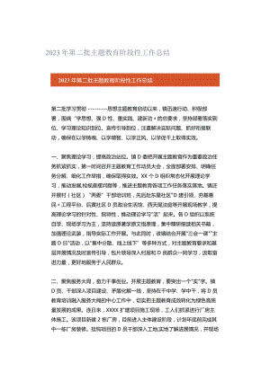 2023年第二批主题教育阶段性工作总结.docx