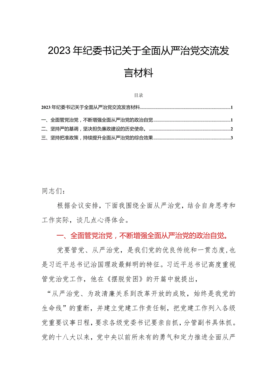 2023年纪委书记关于全面从严治党交流发言材料.docx_第1页