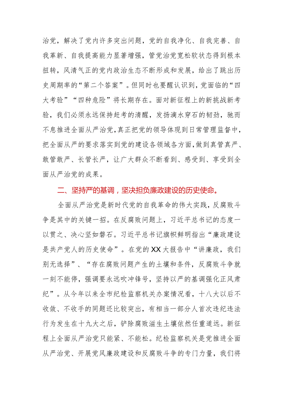 2023年纪委书记关于全面从严治党交流发言材料.docx_第2页