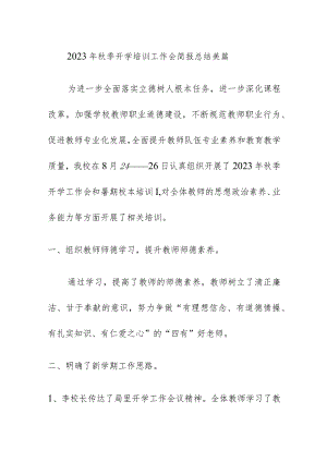 2023年秋季开学培训工作会简报总结美篇.docx