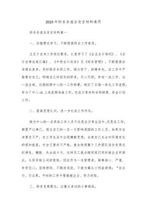 2023年财务务虚会发言材料通用.docx