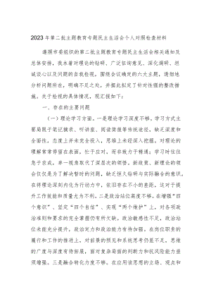 2023年第二批主题教育专题民主生活会个人对照检查材料.docx