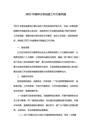 2023年精神文明创建工作方案两篇.docx