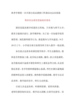 2023年秋季学期第一次开展行政巡课推门听课活动总结简报.docx