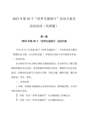 2023年第36个“世界艾滋病日”活动方案及活动总结（共两篇）.docx