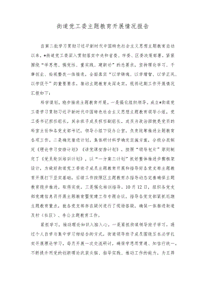 2023年街道党工委主题教育开展情况报告.docx