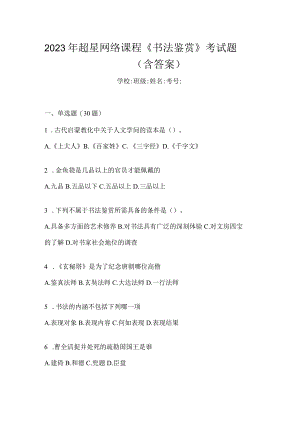 2023年网络课程《书法鉴赏》考试题（含答案）.docx