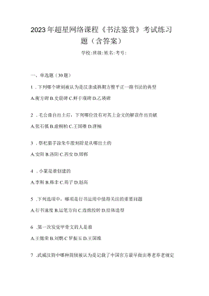 2023年网络课程《书法鉴赏》考试练习题（含答案）.docx