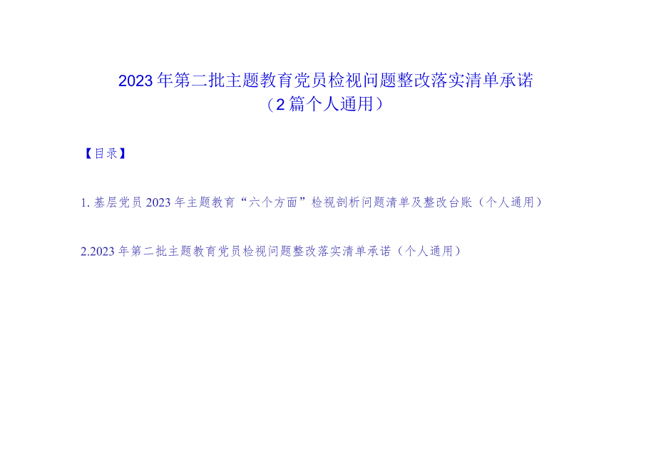 2023年第二批主题教育党员检视问题整改落实清单承诺（2篇个人通用）.docx_第1页