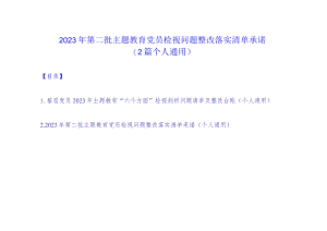 2023年第二批主题教育党员检视问题整改落实清单承诺（2篇个人通用）.docx