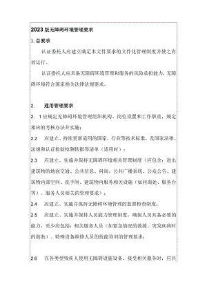 2023版无障碍环境管理要求.docx