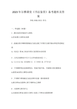 2023年课堂《书法鉴赏》备考题库及答案.docx