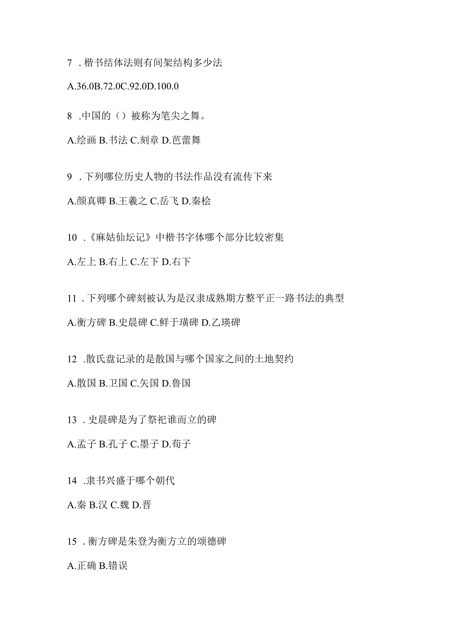 2023年课堂《书法鉴赏》备考题库及答案.docx_第2页