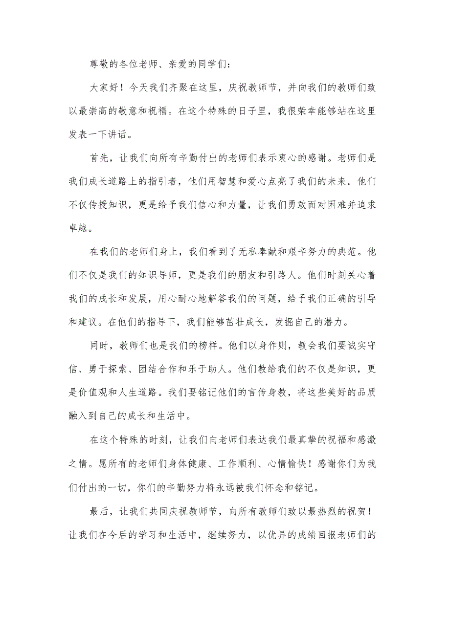 2023教师节学生代表国旗下讲话.docx_第3页