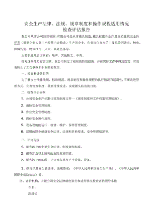 2023最新企业安全生产法律法规及操作规程适用情况自评报告.docx