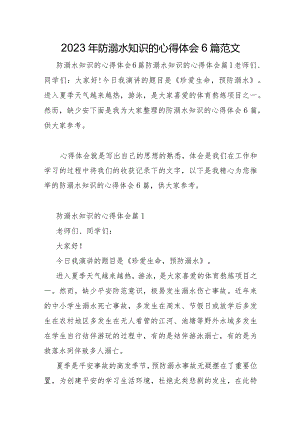 2023年防溺水知识的心得体会6篇范文.docx