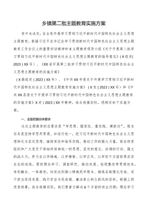 2023年第二批主题教育实施方案.docx